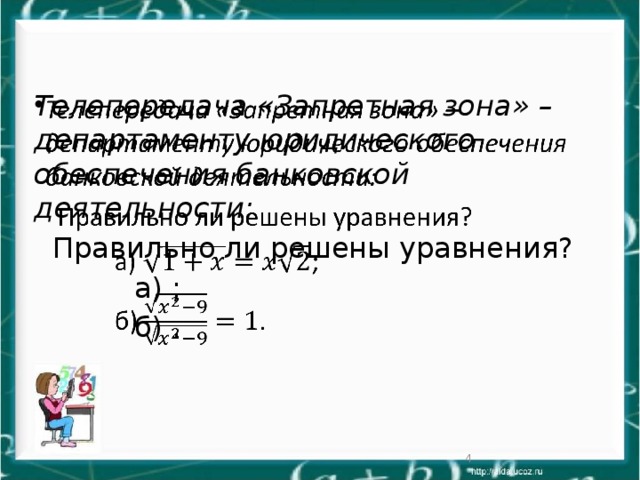 Телепередача «Запретная зона» – департаменту юридического обеспечения банковской деятельности:    Правильно ли решены уравнения?  а) ;  б) .