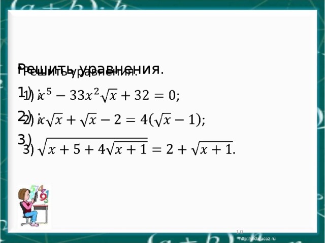 Решить уравнения.   1) ; 2) ; 3)