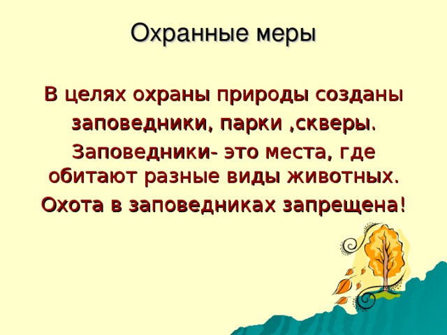 Экология  - это наука о нашем общем доме, о связях между живыми существами и окружающей их средой, между человеком и природой