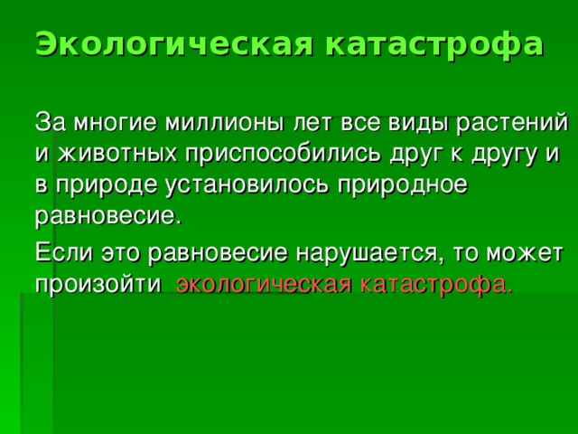 Охранные меры   В целях охраны природы созданы заповедники, парки ,скверы. Заповедники- это места, где обитают разные виды животных. Охота в заповедниках запрещена!