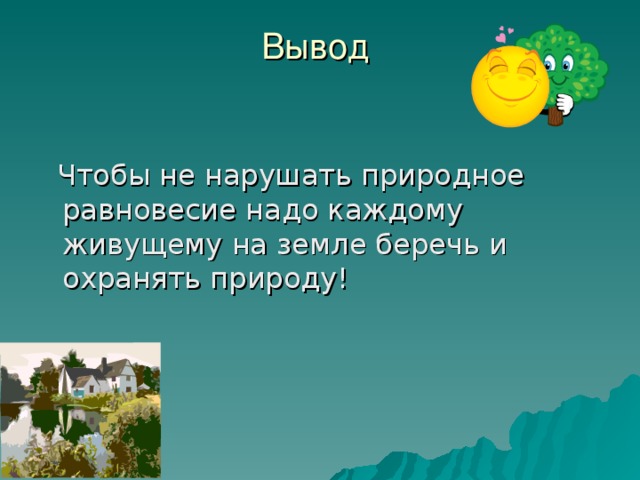 Ты должен над цветами наклониться Не для того чтобы рвать или срывать А чтоб увидеть добрые их лица И доброе лицо им показать