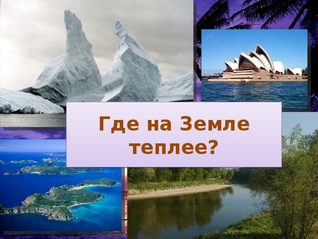 Где на Земле теплее?