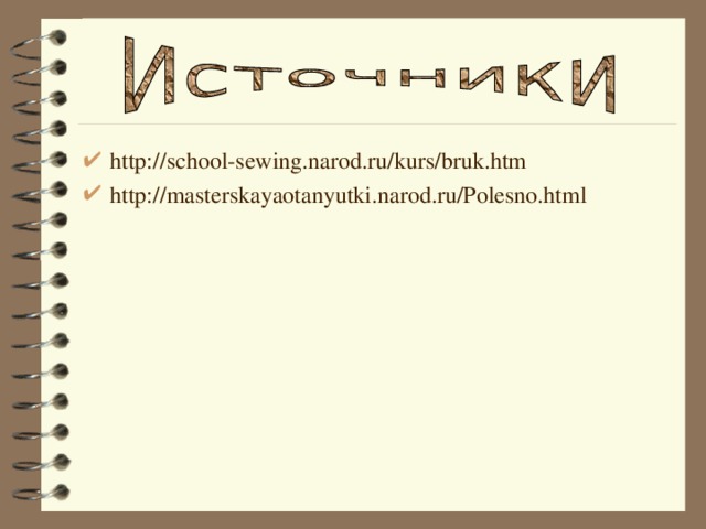 http://school-sewing.narod.ru/kurs/bruk.htm http://masterskayaotanyutki.narod.ru/Polesno.html