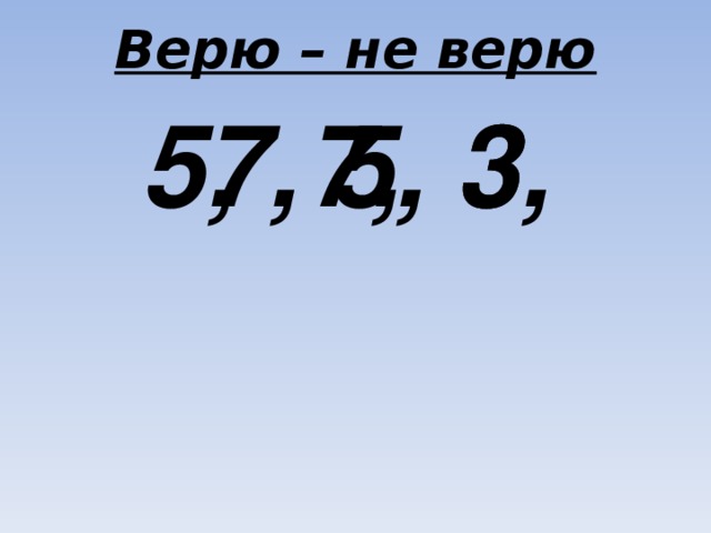 Верю – не верю 3, 7, 5, 7, 5, 3