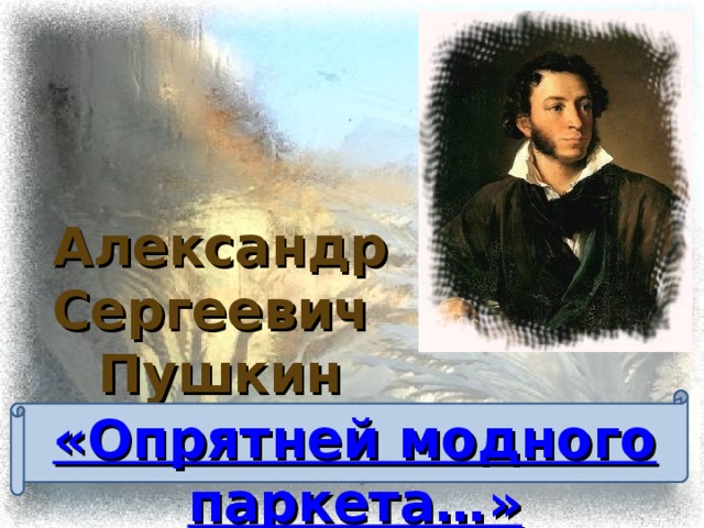 «ЕВГЕНИЙ ОНЕГИН» (А.С.Пушкин)