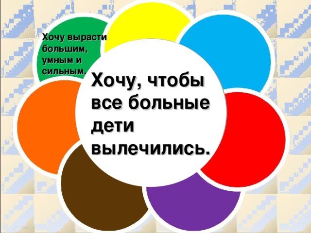 Хочу вырасти большим, умным и сильным. Хочу, чтобы все больные дети вылечились.