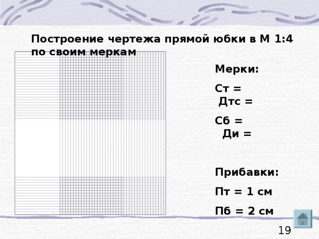 Построение чертежа прямой юбки в М 1:4 по своим меркам Мерки: Ст = Дтс = Сб = Ди =  Прибавки: Пт = 1 см Пб = 2 см