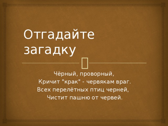 Отгадайте загадку Чёрный, проворный,  Кричит 