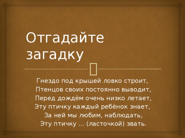 Загадка гнездо. Загадка про гнездо. Загадка про гнездо для детей. Загадка гнёздышко. Загадка про гнездо 2 класс.