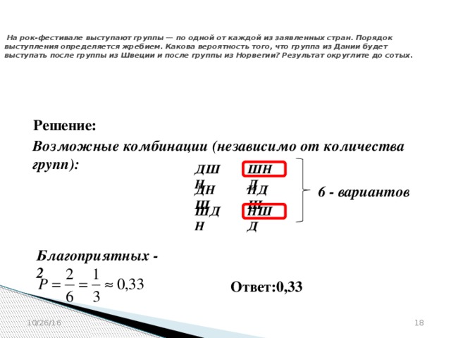 На фестивале выступают группы вероятность. На рок-фестивале выступают группы по одной от каждой из заявленных. На фестивале выступают группы по одной от каждой из заявленных стран. На рок фестивале выступают группы по одной из заявленных стран. Задача на фестивале выступают группы по одной из заявленных стран.