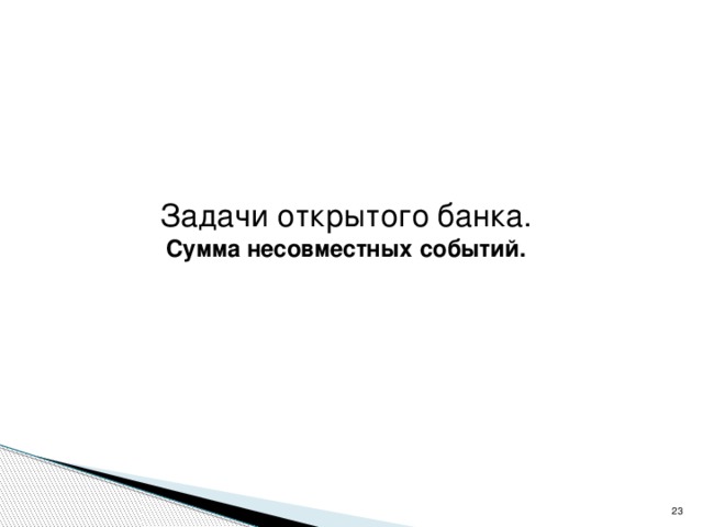 Задачи открытого банка. Сумма несовместных событий.