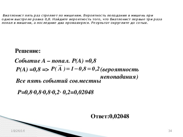 Найдите вероятность того что биатлонист