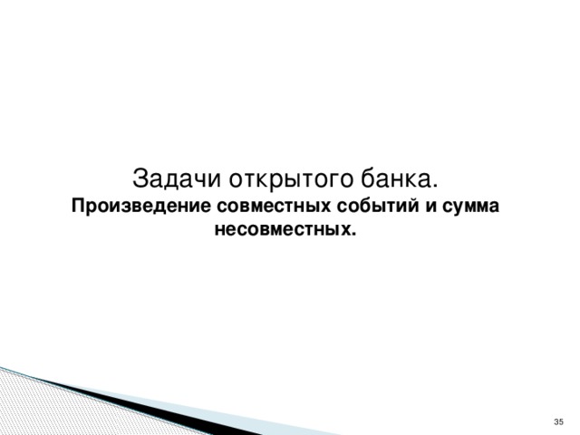 Задачи открытого банка. Произведение совместных событий и сумма несовместных.