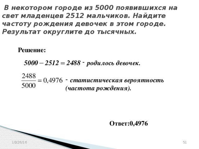 Частоту рождения мальчиков. Найдите частоту рождения мальчиков. Найдите частоту рождения девочек в этом городе. Нахождение частоты рождения девочек. В некотором городе из 5000 появившихся на свет младенцев 2512 мальчиков.