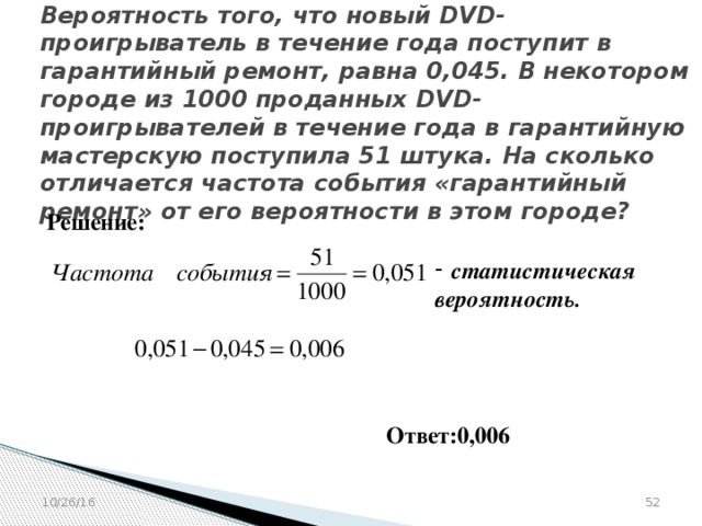 Чем частота отличается от вероятности. Вероятность того что новый DVD проигрыватель. Вероятность того что новый DVD проигрыватель 0.045 1000. Вероятность того, что новый телевизор. Вероятность того что новый двд проигрыватель в течение года 0.045.