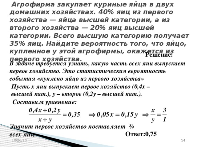 Вероятность яйца высшей категории. Агрофирма закупает куриные яйца. Агрофирма закупает куриные. Агрофирма закупает куриные яйца в двух хозяйствах. Агрофирма закупает куриные яйца 40.