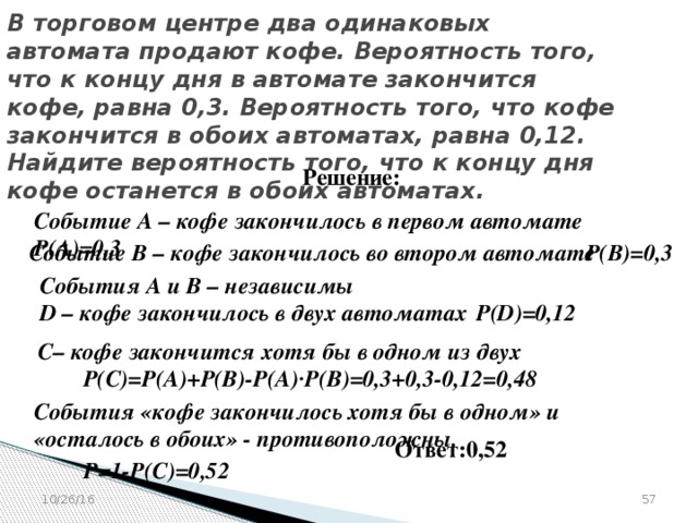 Кофе останется в обоих автоматах. Вероятность того что к концу дня в автомате закончится кофе равна 0.3. Теория вероятности автоматы с кофе. Вероятность с кофейными автоматами. Задача с двумя кофейными автоматами.