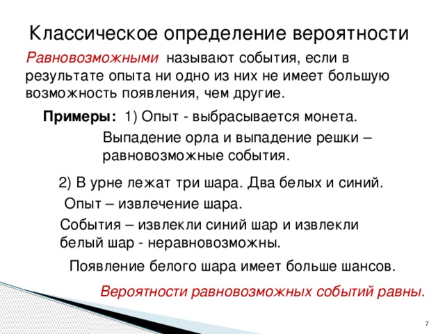 Другие примеры. Неравновозможные события в теории вероятности. Равновозможные события в теории вероятности примеры. Определение равновозможных событий. Равновозможные и Неравновозможные события примеры.