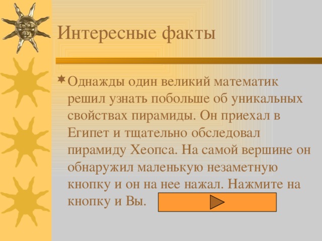 Интересные факты