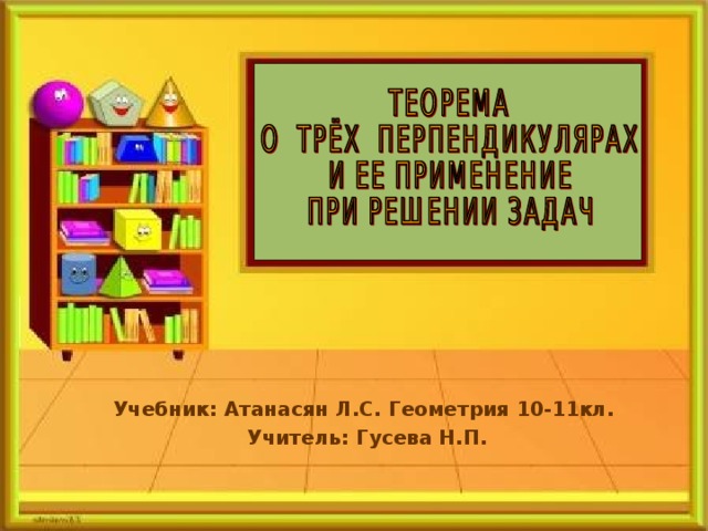 Учебник: Атанасян Л.С.  Геометрия 10-11кл. Учитель :  Гусева Н.П .