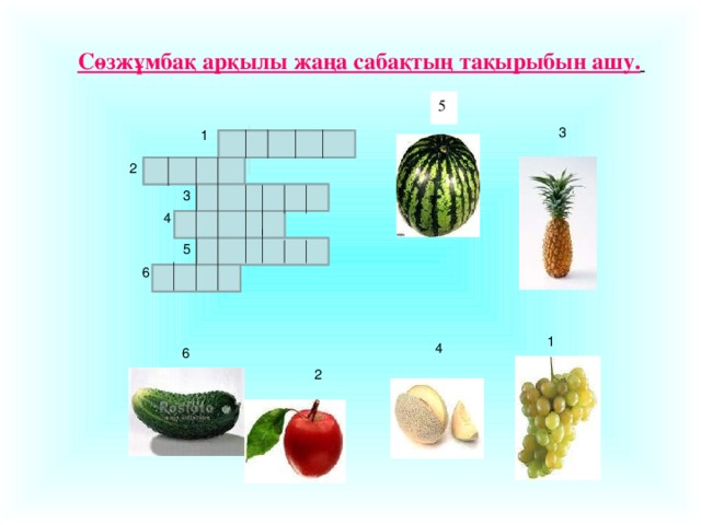 Сөзжұмбақ арқылы жаңа сабақтың тақырыбын ашу.  5 3 1 ж ү і м з 2 л м а а 3 с а а н н а 4 н у ы қ а 5 а қ р б ы з 6 қ я р и 1 4 6 2