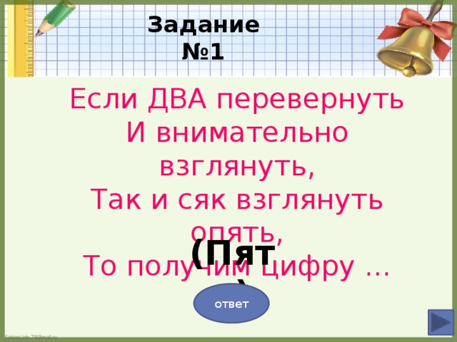 Цифра пять-с большим брюшком, Носит кепку с козырьком. В школе эту цифру пять Дети любят получать.