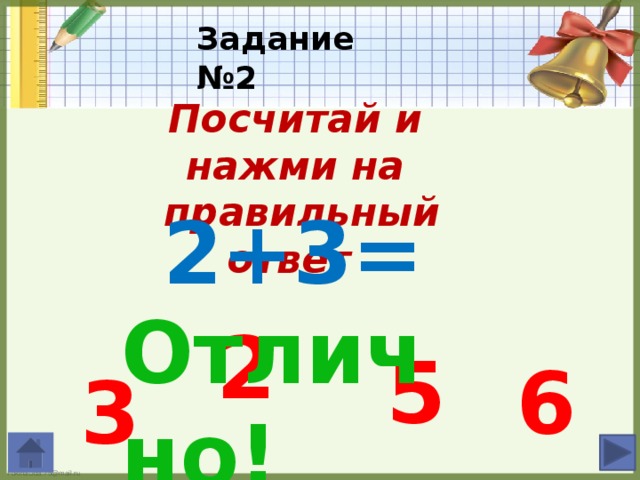 Задание №1 Если ДВА перевернуть И внимательно взглянуть, Так и сяк взглянуть опять, То получим цифру ... (Пять) ответ