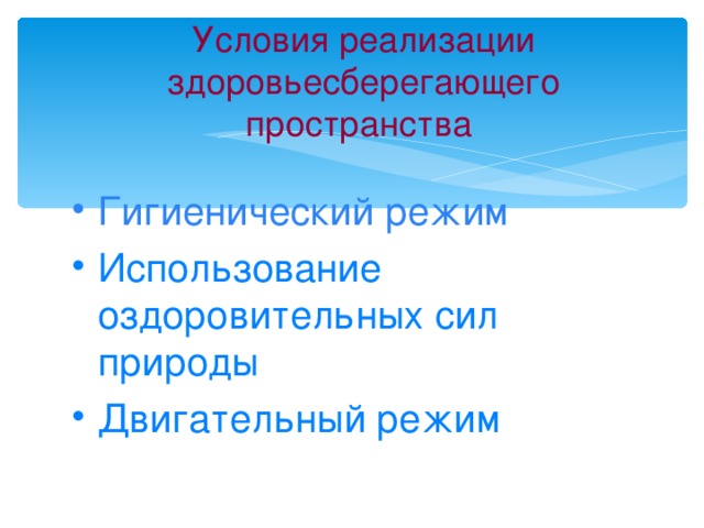 Условия реализации здоровьесберегающего пространства