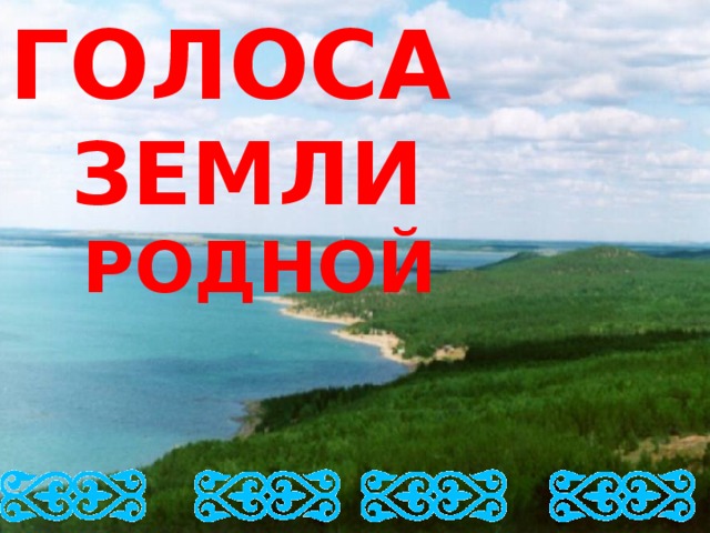 ГОЛОСА ЗЕМЛИ  РОДНОЙ ГОЛОСА ЗЕМЛИ  РОДНОЙ ОТМОМОТМО