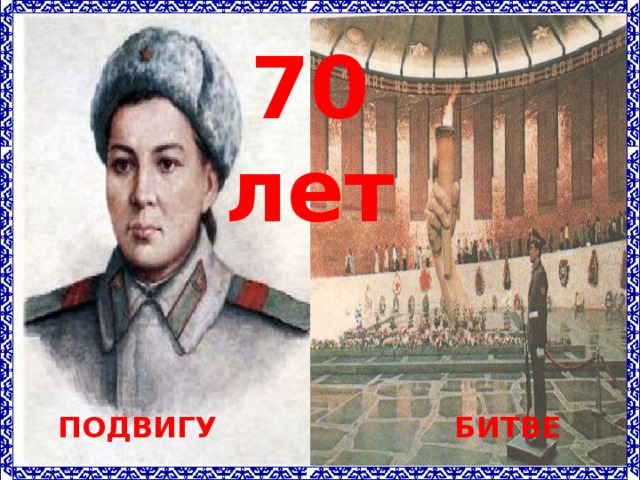 70 лет    ПОДВИГУ БИТВЕ