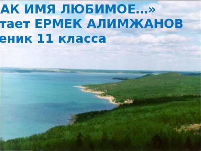 «КАК ИМЯ ЛЮБИМОЕ…» читает ЕРМЕК АЛИМЖАНОВ ученик 11 класса