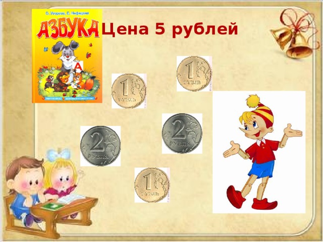 Цена 5 рублей