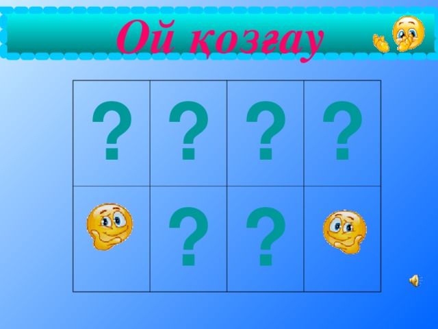 Ой қозғау ? ? ? ? ? ?