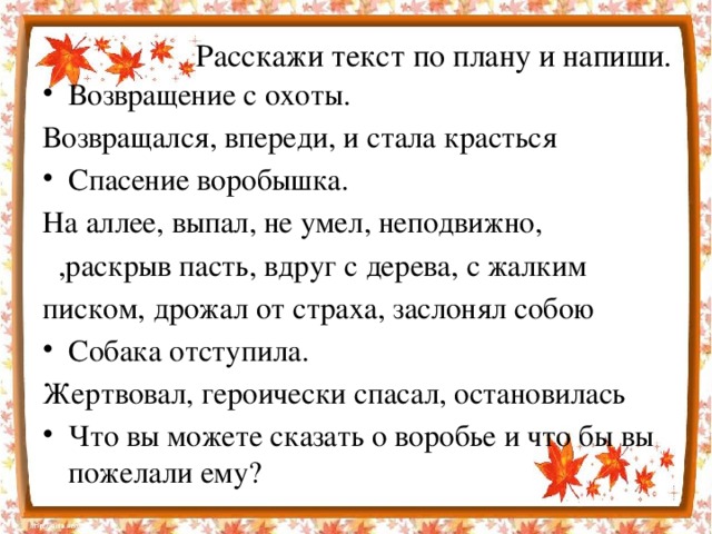 Изложение 5 класс случай на охоте план