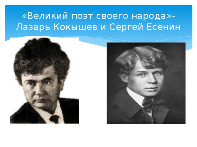 «Великий поэт своего народа»-Лазарь Кокышев и Сергей Есенин