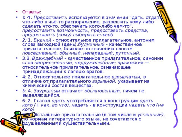 Ответы: I : 4. Предоставить используется в значении 