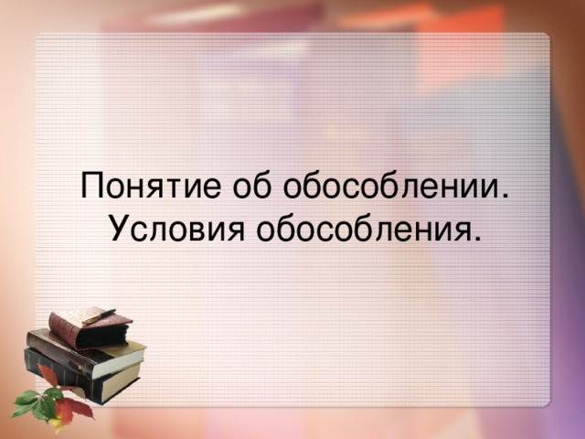 Понятие об обособлении.  Условия обособления.