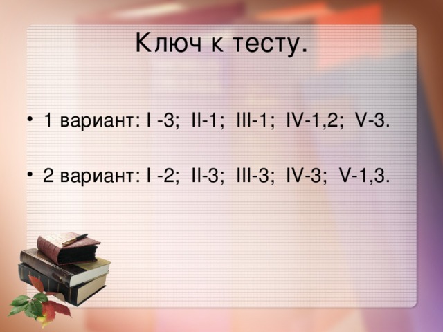 Ключ к тесту.