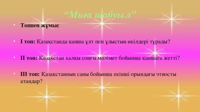 “ Миға шабуыл” Топпен жұмыс