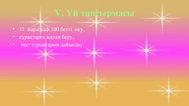 V. Үй тапсырмасы