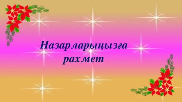 Назарларыңызға рахмет