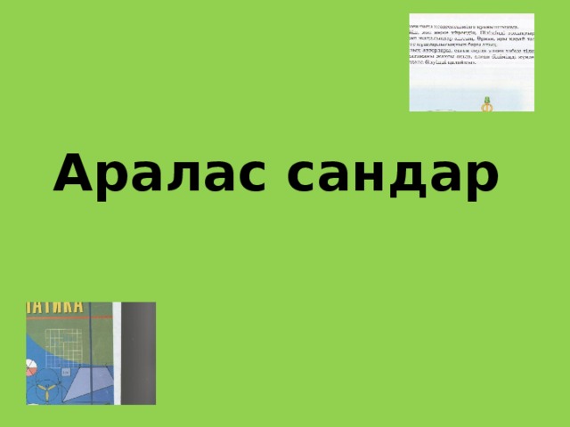 Аралас сандар