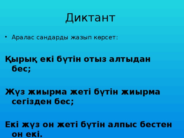 Диктант Аралас сандарды жазып көрсет: Қырық екі бүтін отыз алтыдан бес;  Жүз жиырма жеті бүтін жиырма сегізден бес;  Екі жүз он жеті бүтін алпыс бестен он екі.