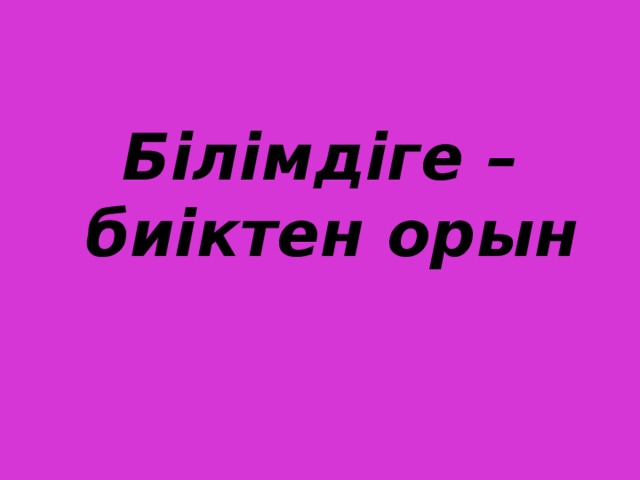 Білімдіге –биіктен орын