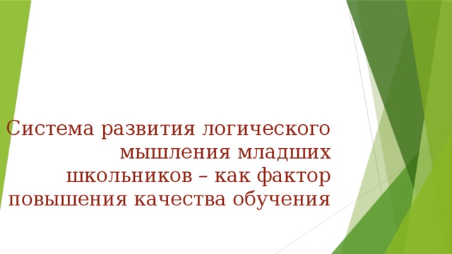 Система развития логического мышления младших школьников – как фактор повышения качества обучения