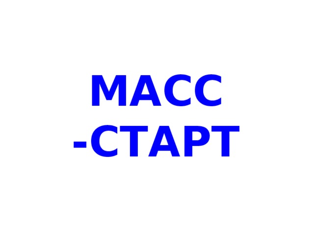 МАСС -СТАРТ