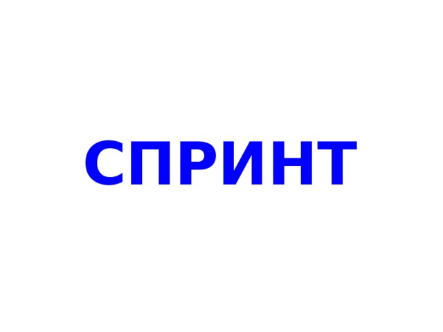 СПРИНТ