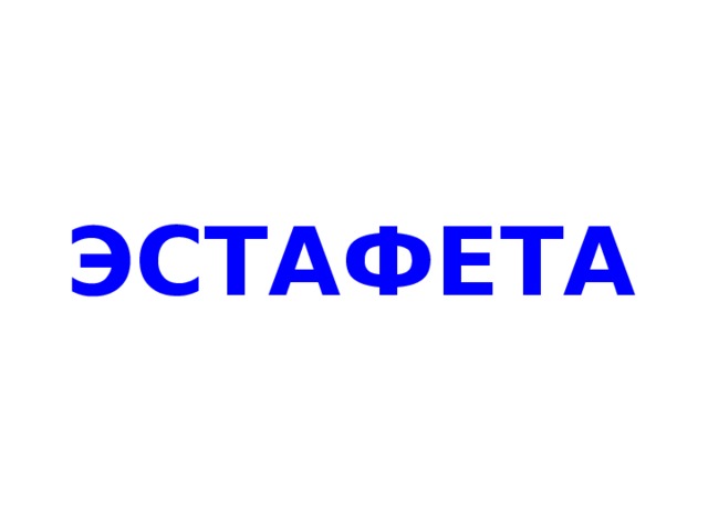 ЭСТАФЕТА