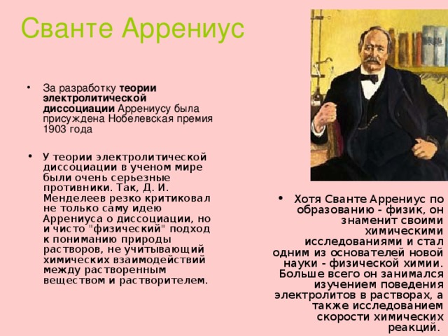 Сванте Аррениус