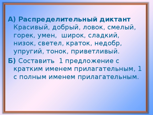 А) Распределительный диктант Б)